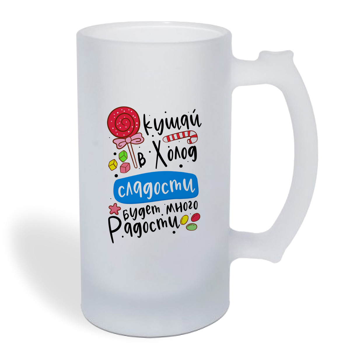 

Кружка пивная CoolPodarok Кушай в холод сладости - будет много радости!