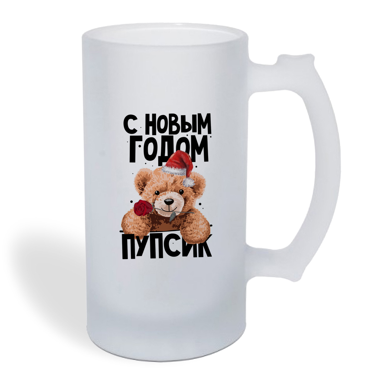 

Кружка пивная CoolPodarok С Новым годом, Пупсик!