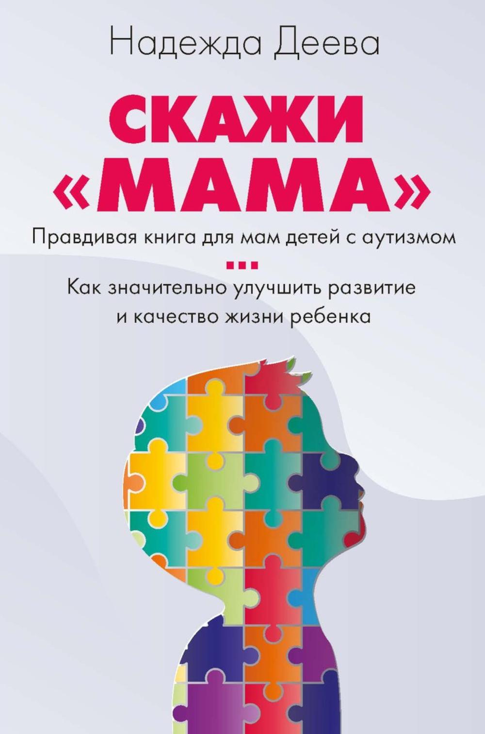 

Скажи мама. Как победить аутизм ребенка и стать счастливой