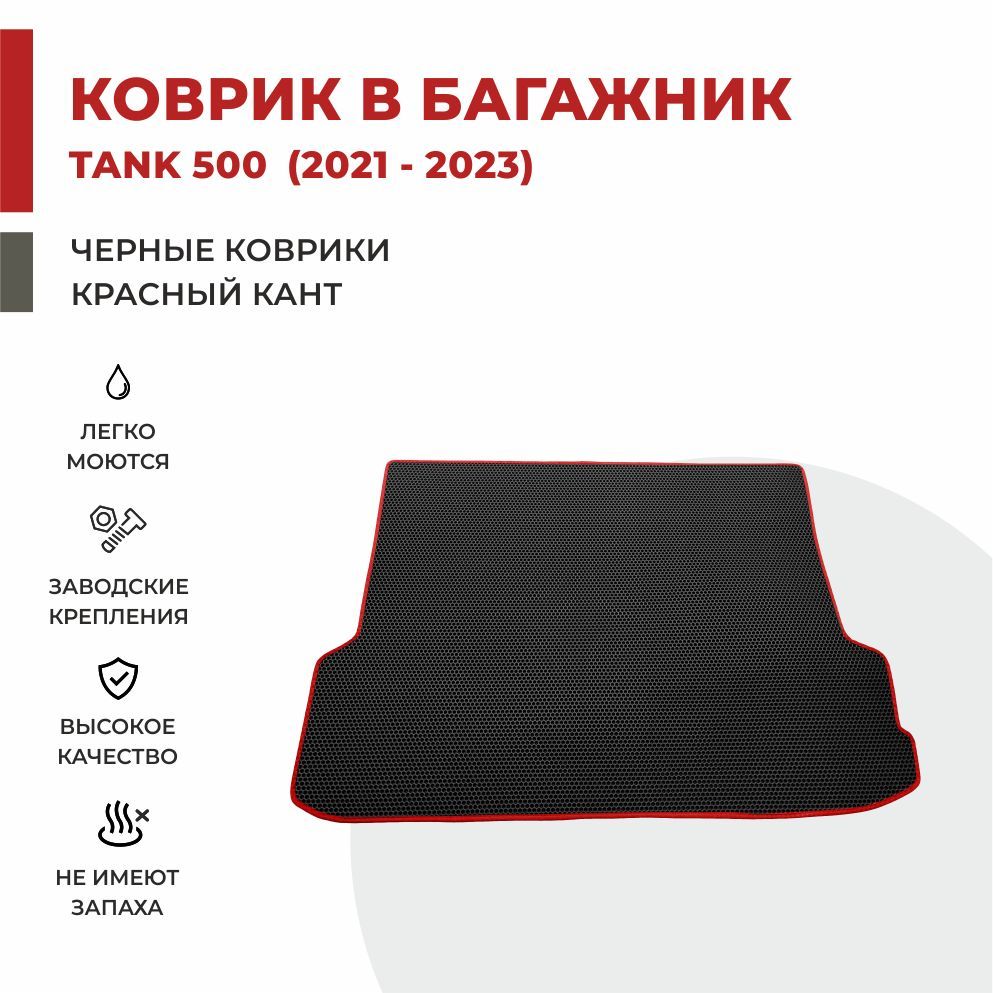 

Автомобильные коврики EVA PROFY для Tank 500, танк 500