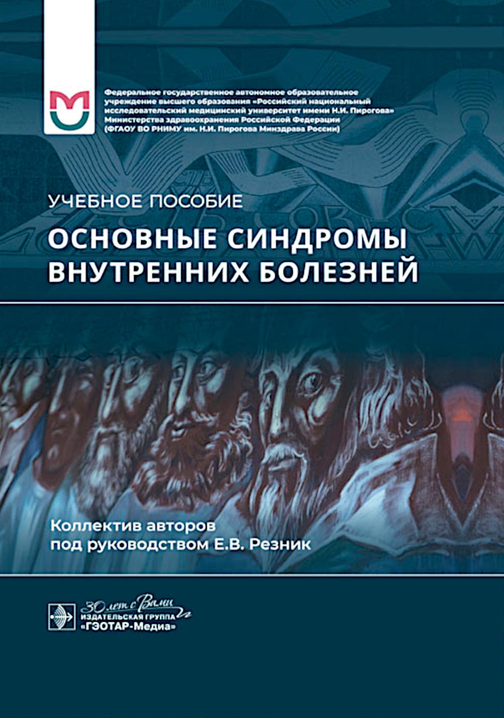 

Основные синдромы внутренних болезней