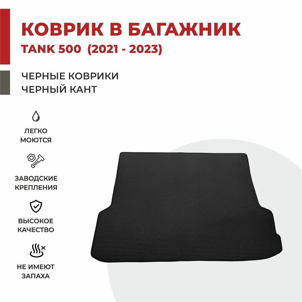 Автомобильные коврики EVA PROFY для Tank 500 2140₽