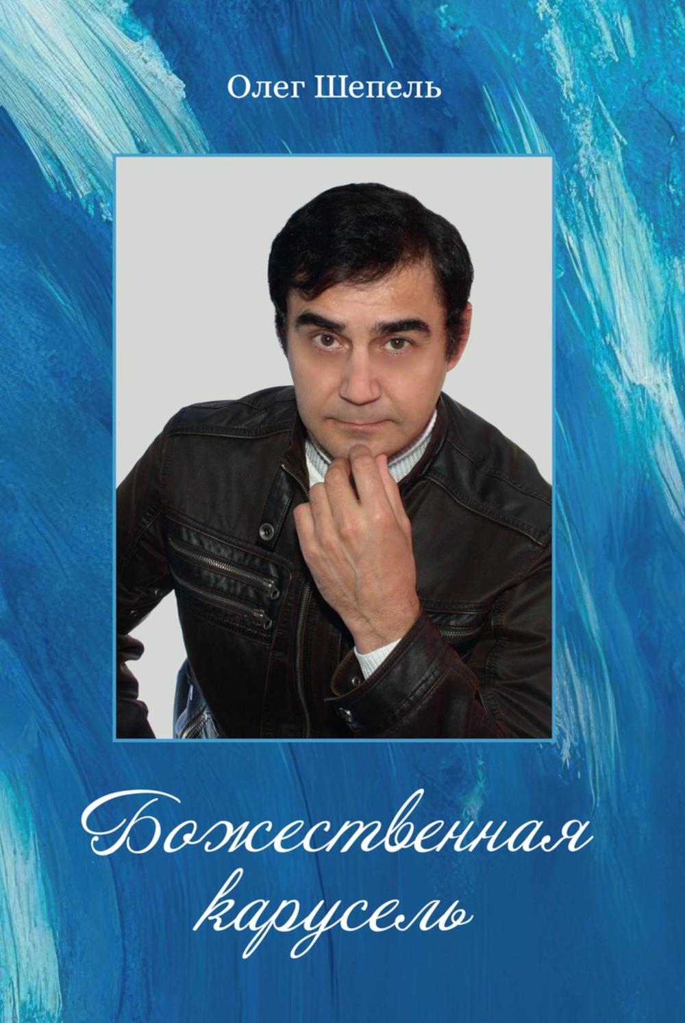 

Божественная карусель