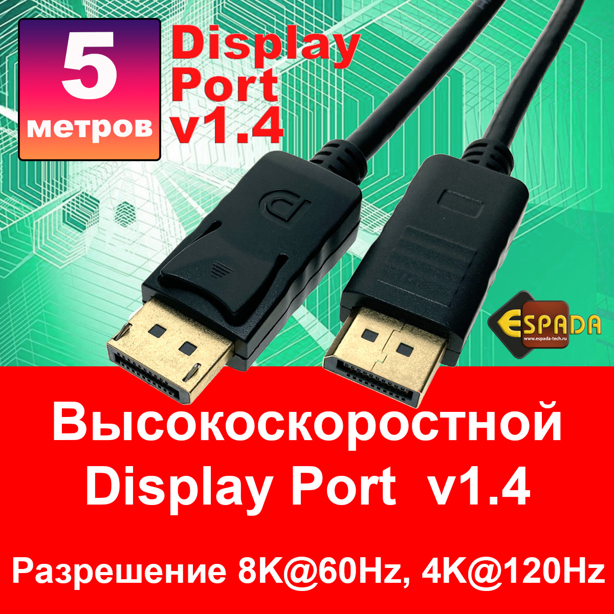 Кабель Espada Display Port - Display Port вилка-вилка 5м 45577 1428₽