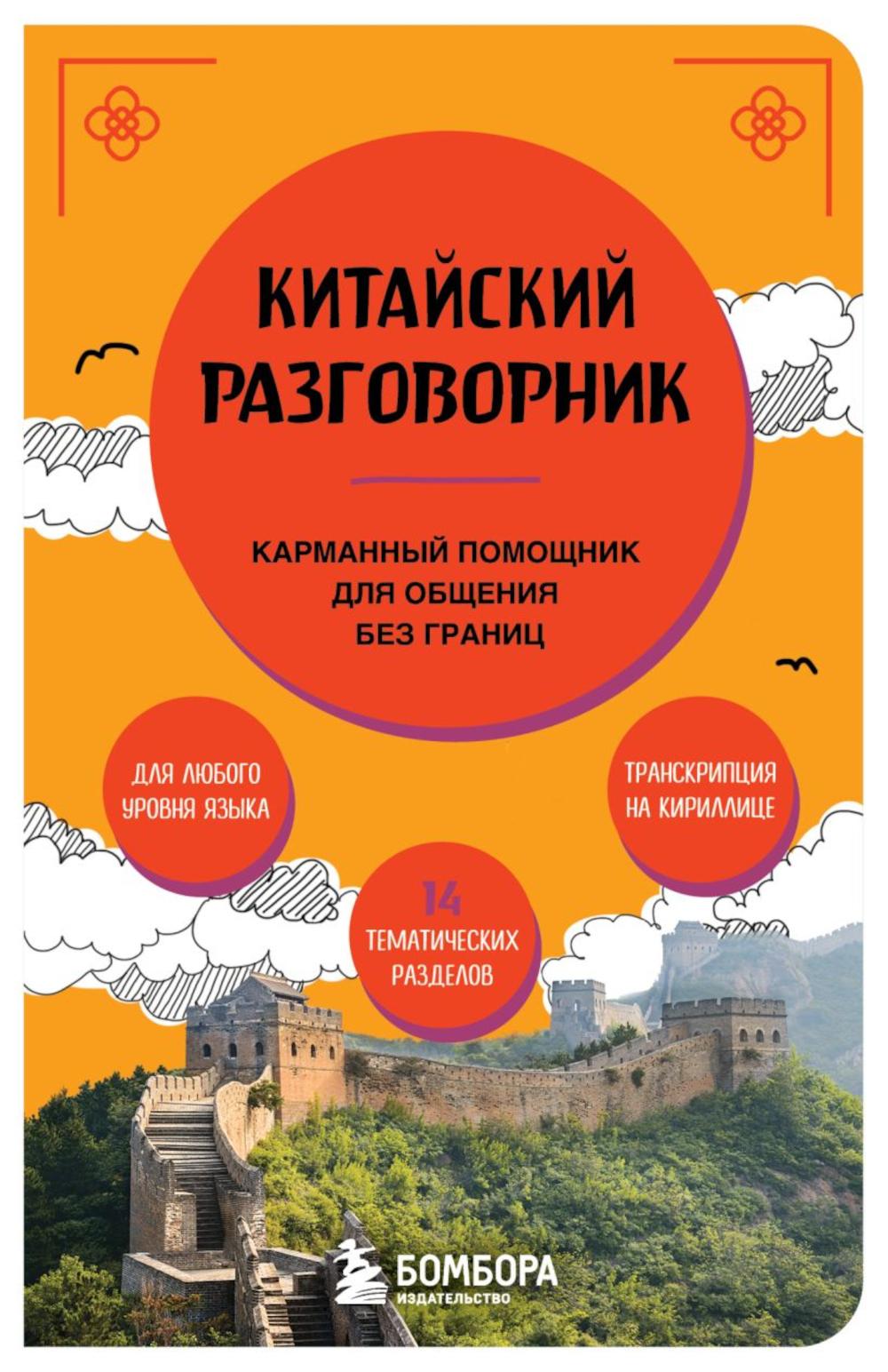 

Китайский разговорник: карманный помощник для общения без границ