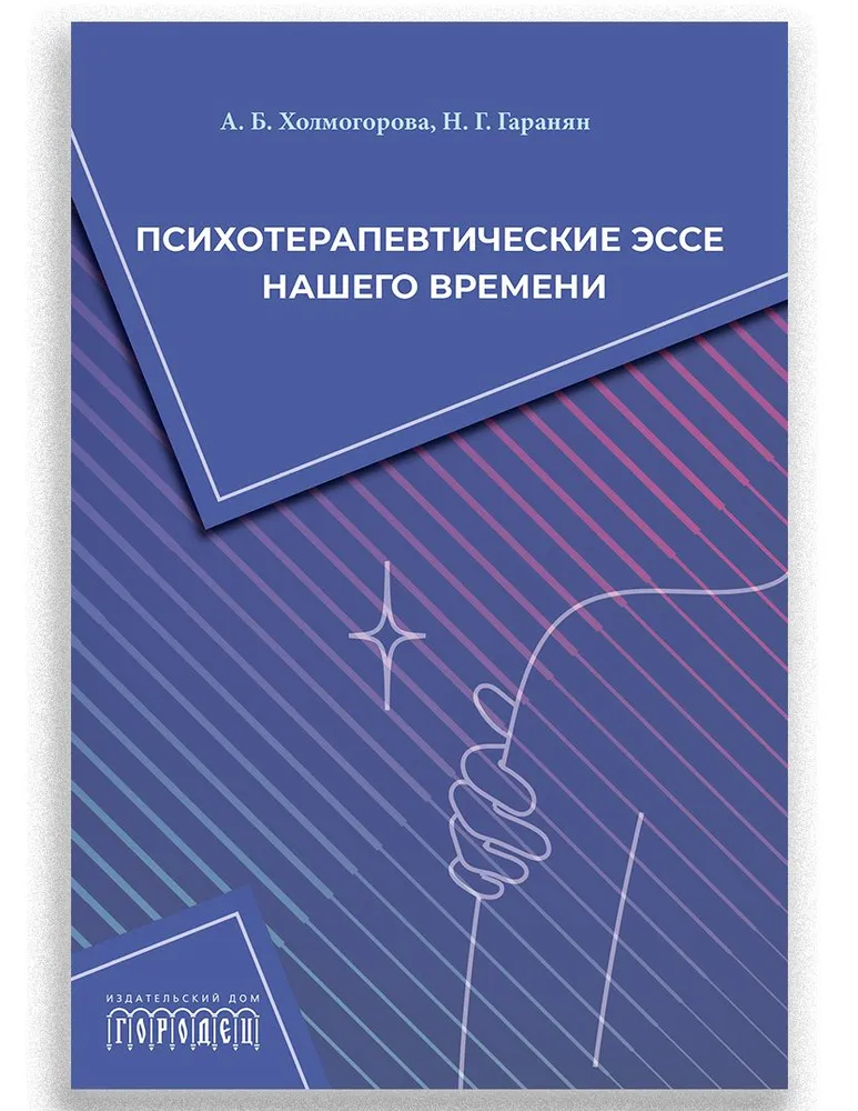 

Психотерапевтические эссе нашего времени, 978-5-907762-41-1