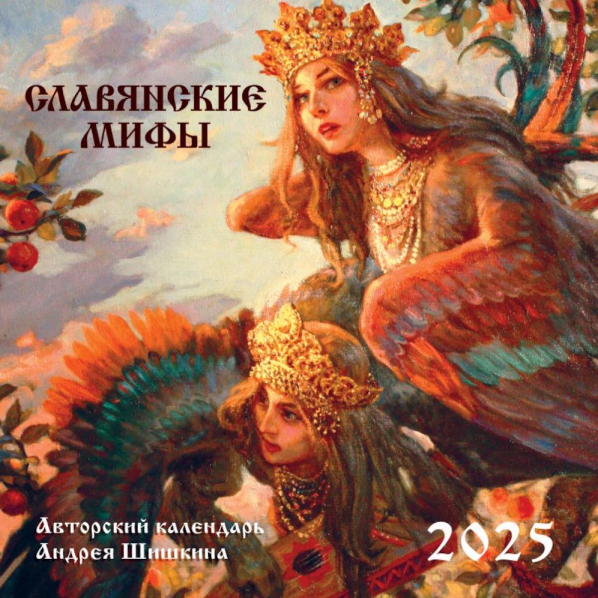 

Славянские мифы