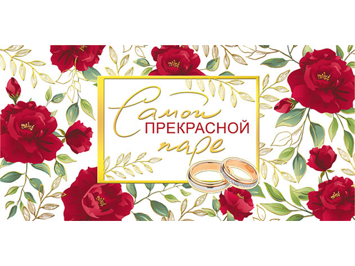 

Конверт для денег "Самой прекрасной паре" 076.464