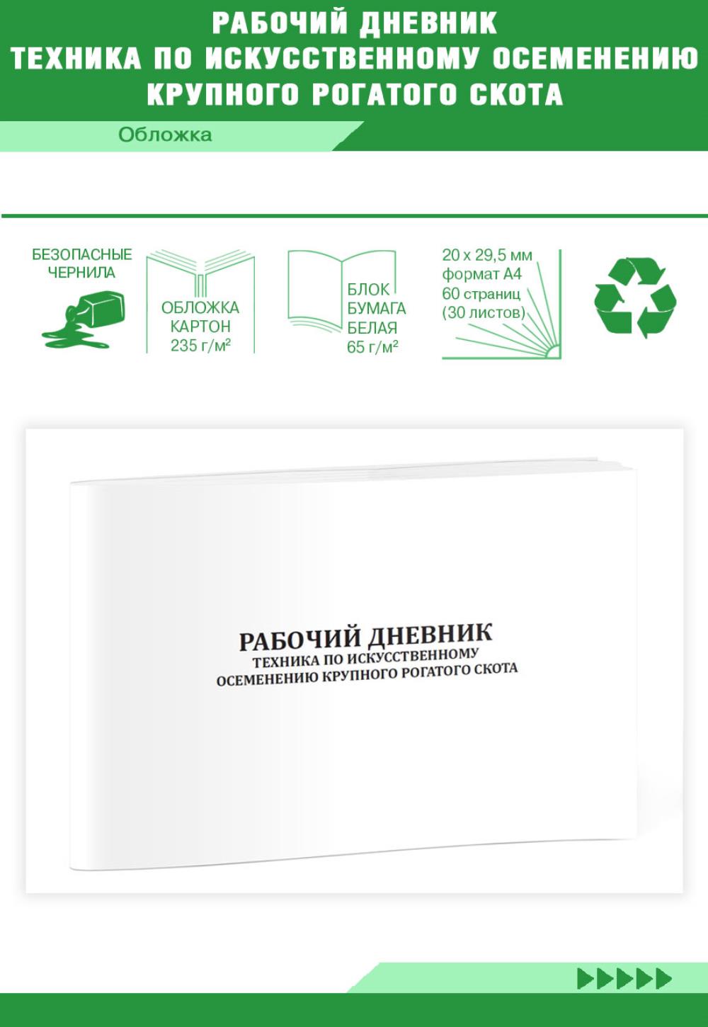 

Рабочий дневник техника по искусственному осеменению крупного рогатого, ЦентрМаг 1037697