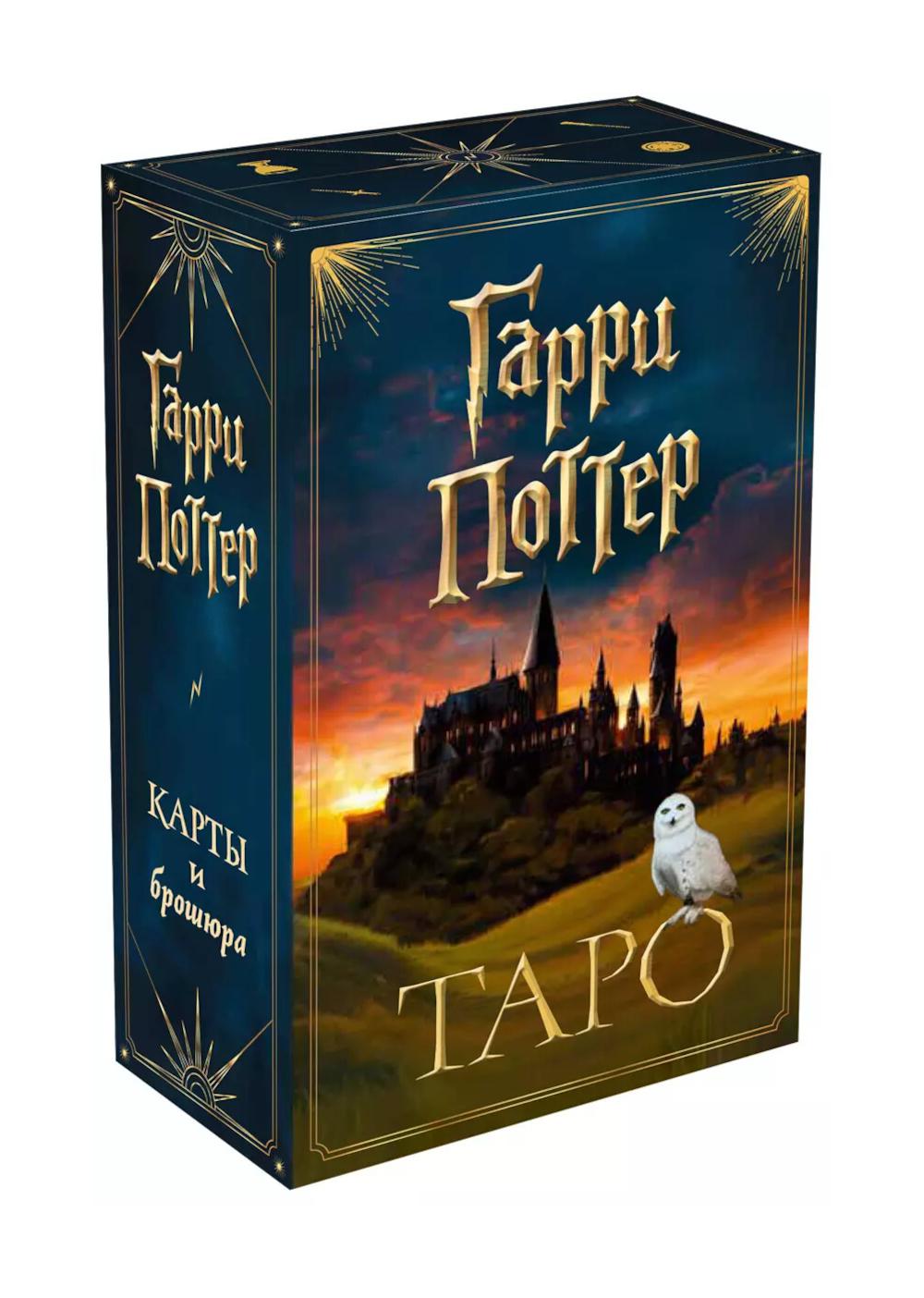 ТАРО. Гарри Поттер