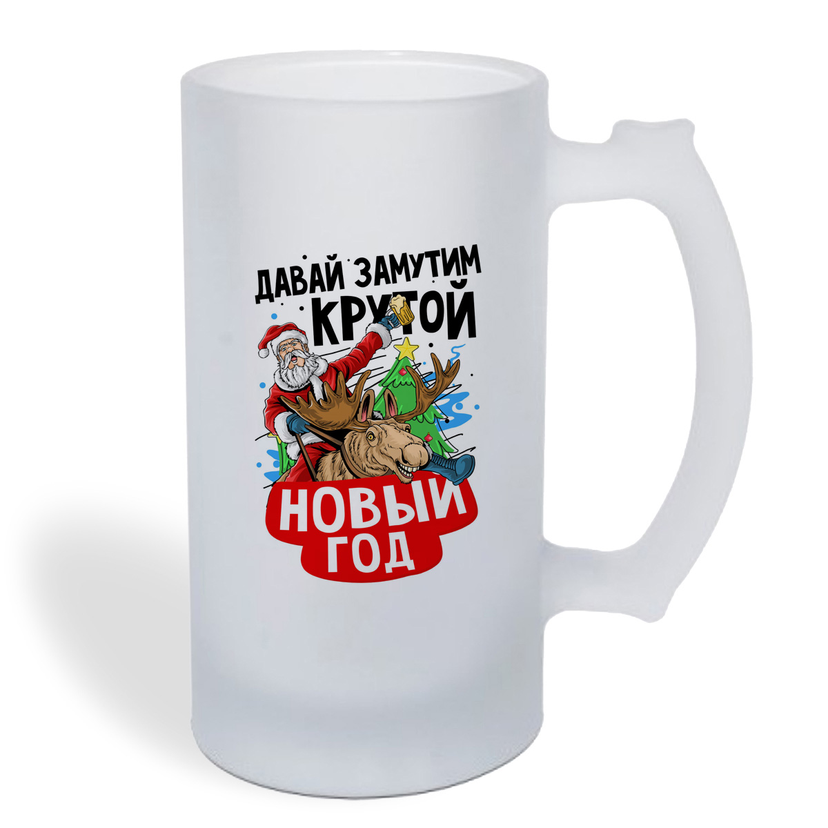 

Кружка пивная CoolPodarok Давай замутим крутой Новый год