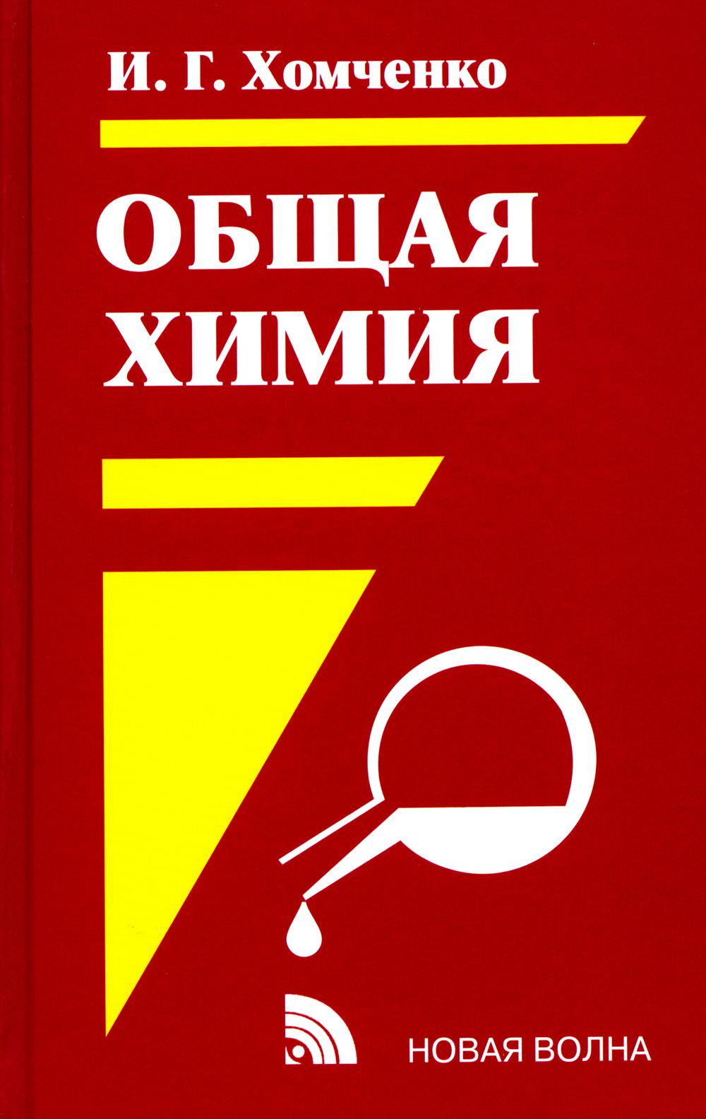 

Общая Химия