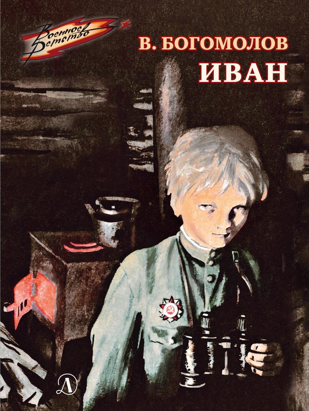 

Иван
