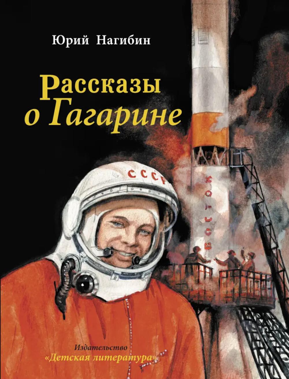

Рассказы о Гагарине