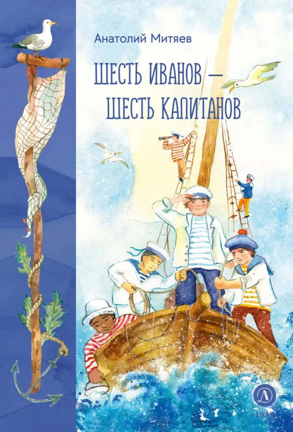 

Шесть Иванов - шесть капитанов