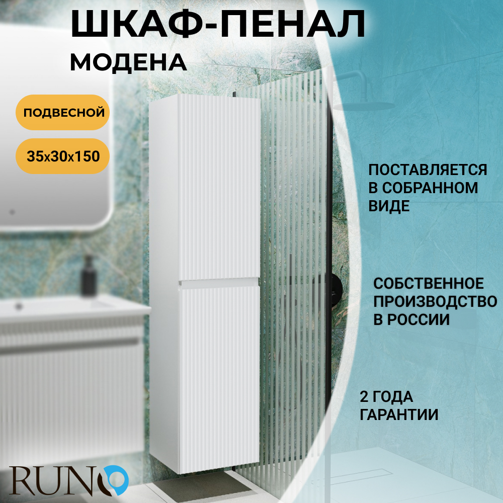 

Шкаф-пенал Runo Модена 35, белый, подвесной, 00-00003974, Модена 35