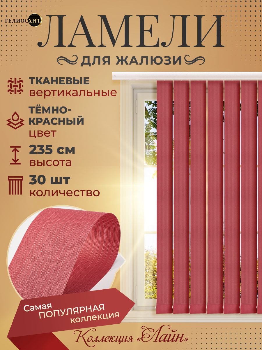 

Ламели Лайн для вертикальных жалюзи 30 шт высотой 235 см темно-красные, Красный, Ламели Лайн