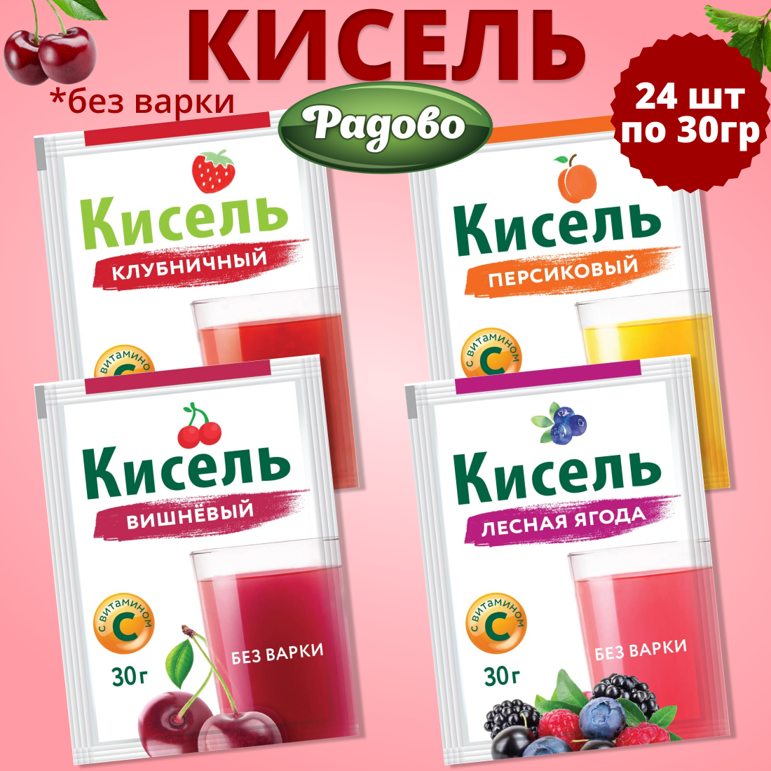 

Кисель Радово с витамином С быстрорастворимый в пакетиках Ассорти, 30 г х 24 шт