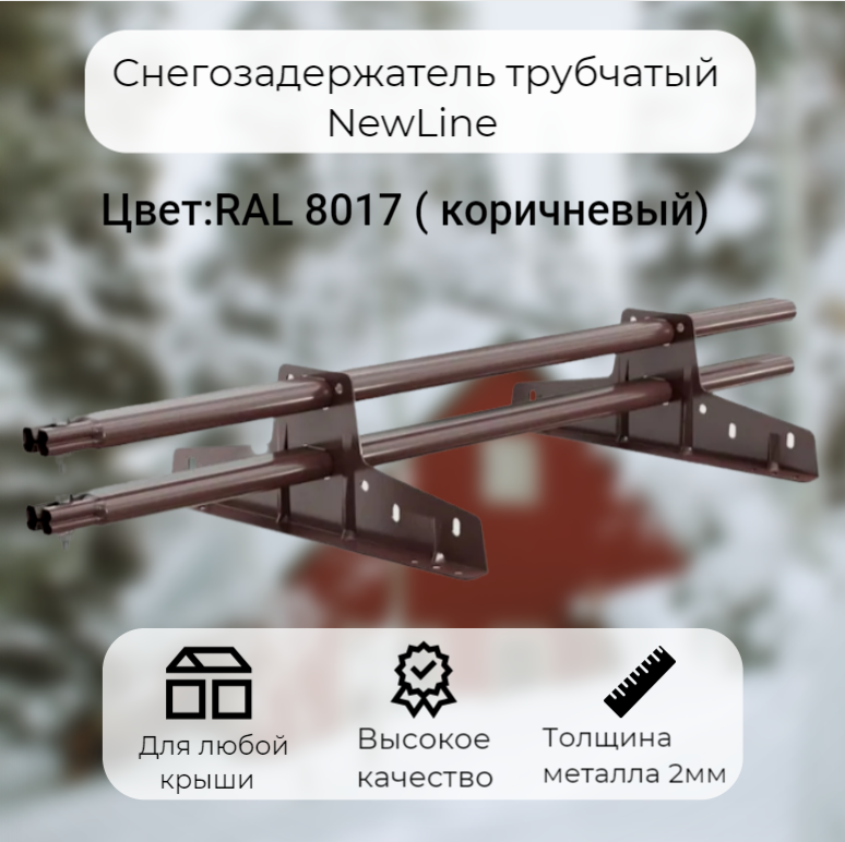 фото Снегозадержатель трубчатый newline, ral 8017, 1,5м borge