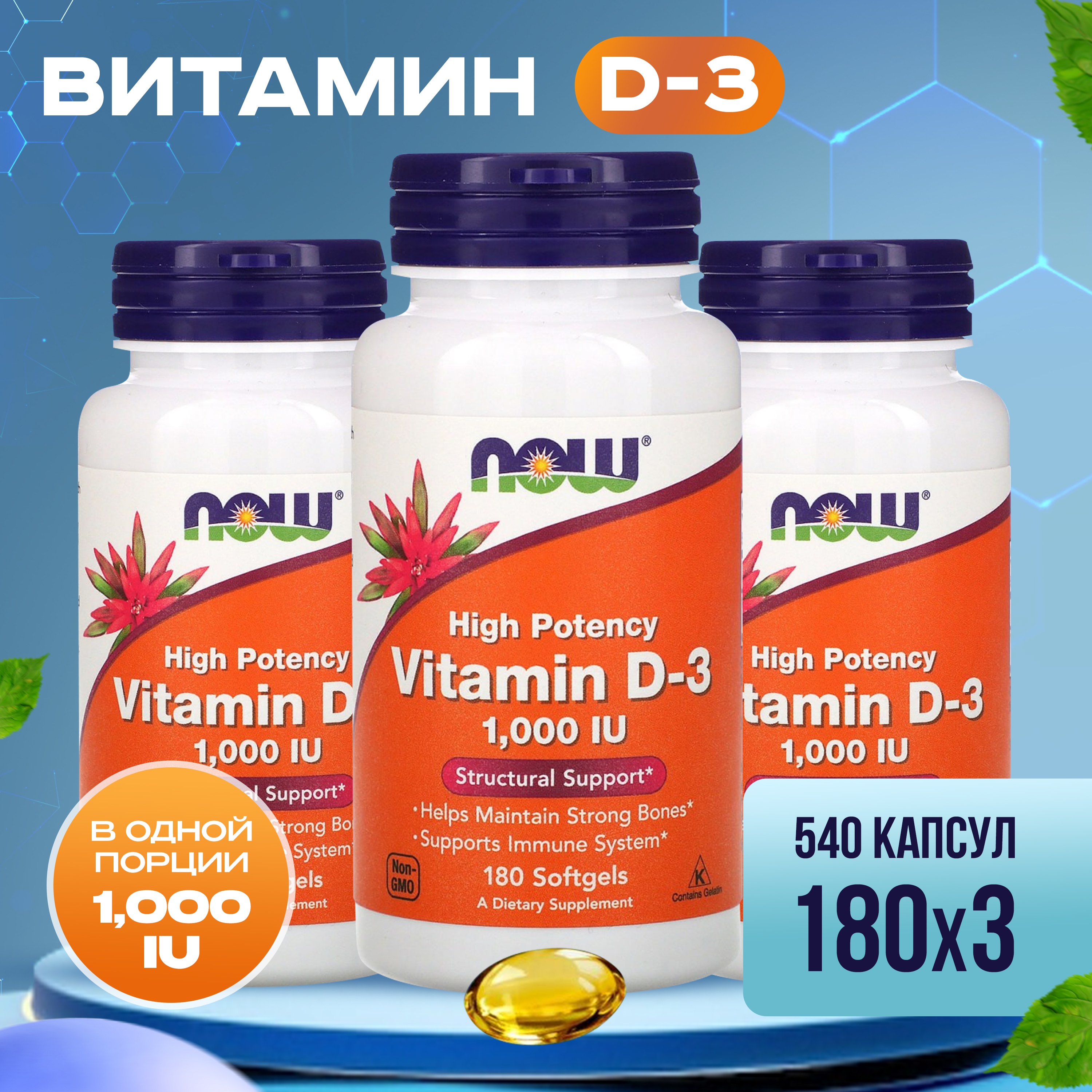 Купить Vitamin D3 1000 IU, Витамин D Now Vitamin D-3 1000 Me 25 мкг 180 гелевых капсул 3 уп