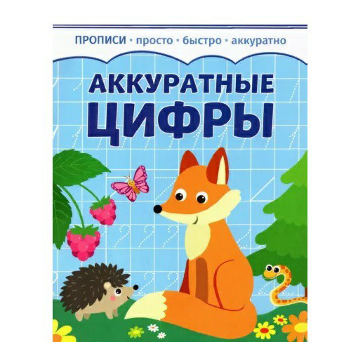 

Прописи Качели. Развитие Аккуратные цифры 8 листов А5 на скобе в косую