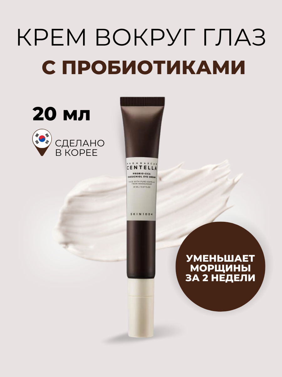 Многофункциональный крем для глаз Skin 1004Madagascar Centella Probio-Cica Bakuchiol Eye himalaya since 1930 крем многофункциональный multi purpose cream
