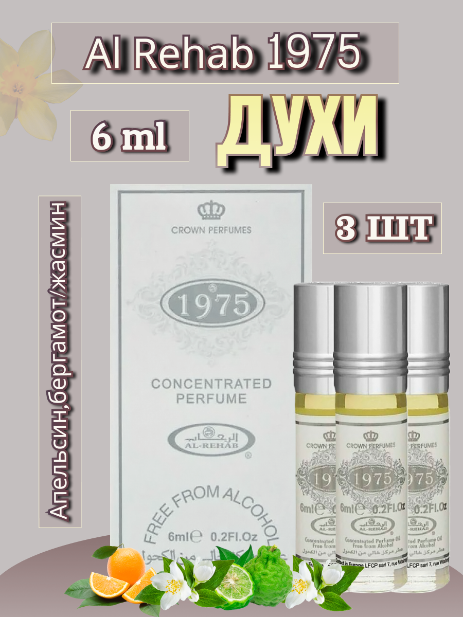 Арабские масляные духи Al-Rehab 1975 6 мл 3 шт