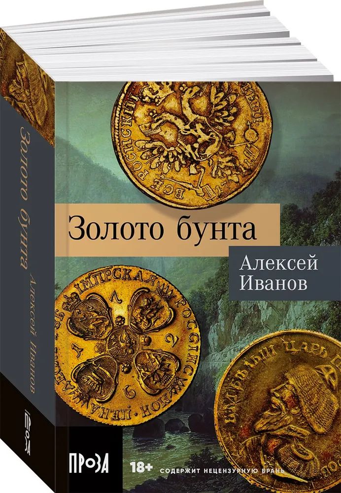 

Золото бунта