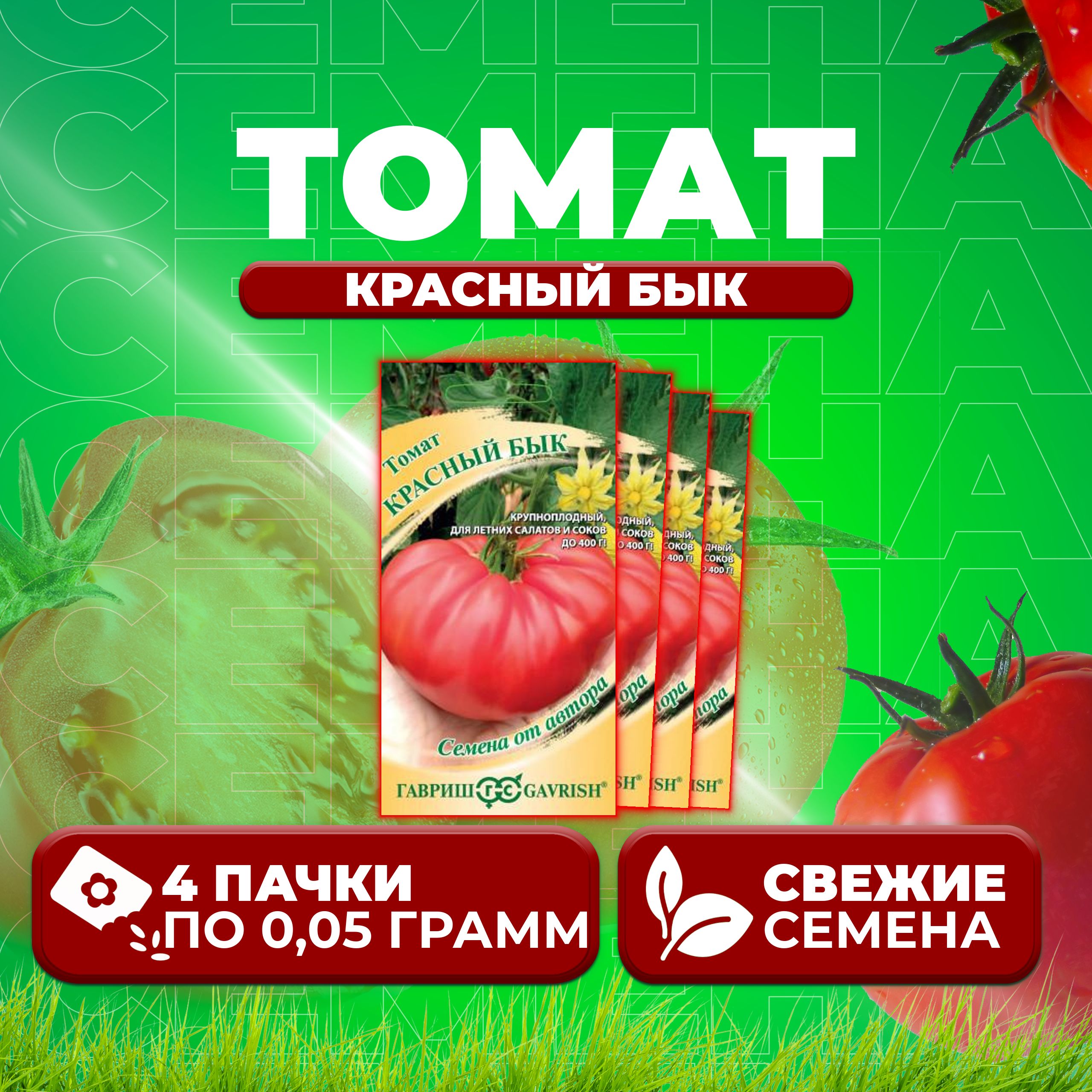 

Семена томат Красный бык Гавриш 10716895-4 4 уп., 10716895