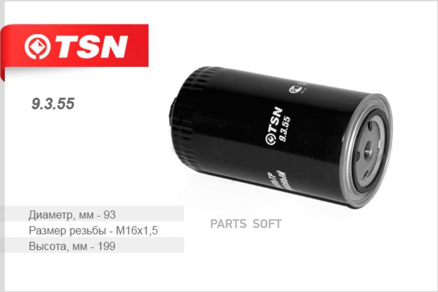 

Фильтр Топливный Мтз Ммз TSN 9355