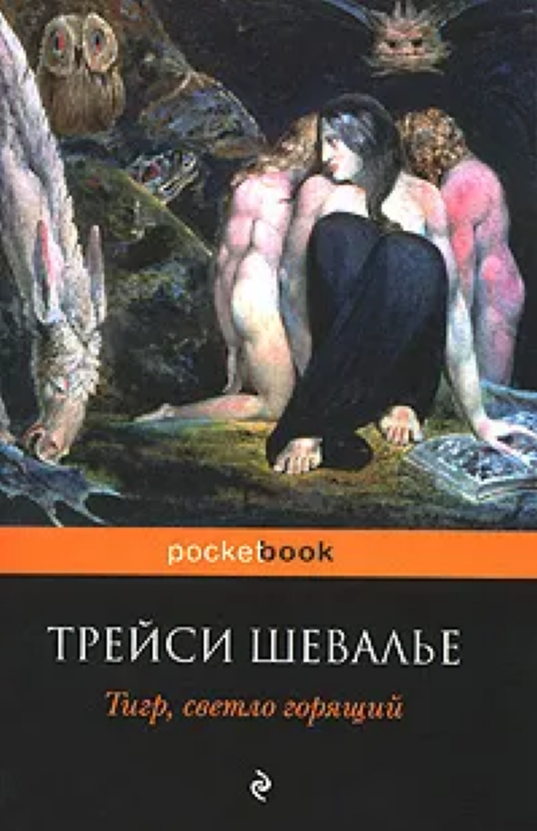 

Тигр, светло горящий. Шевалье Т.