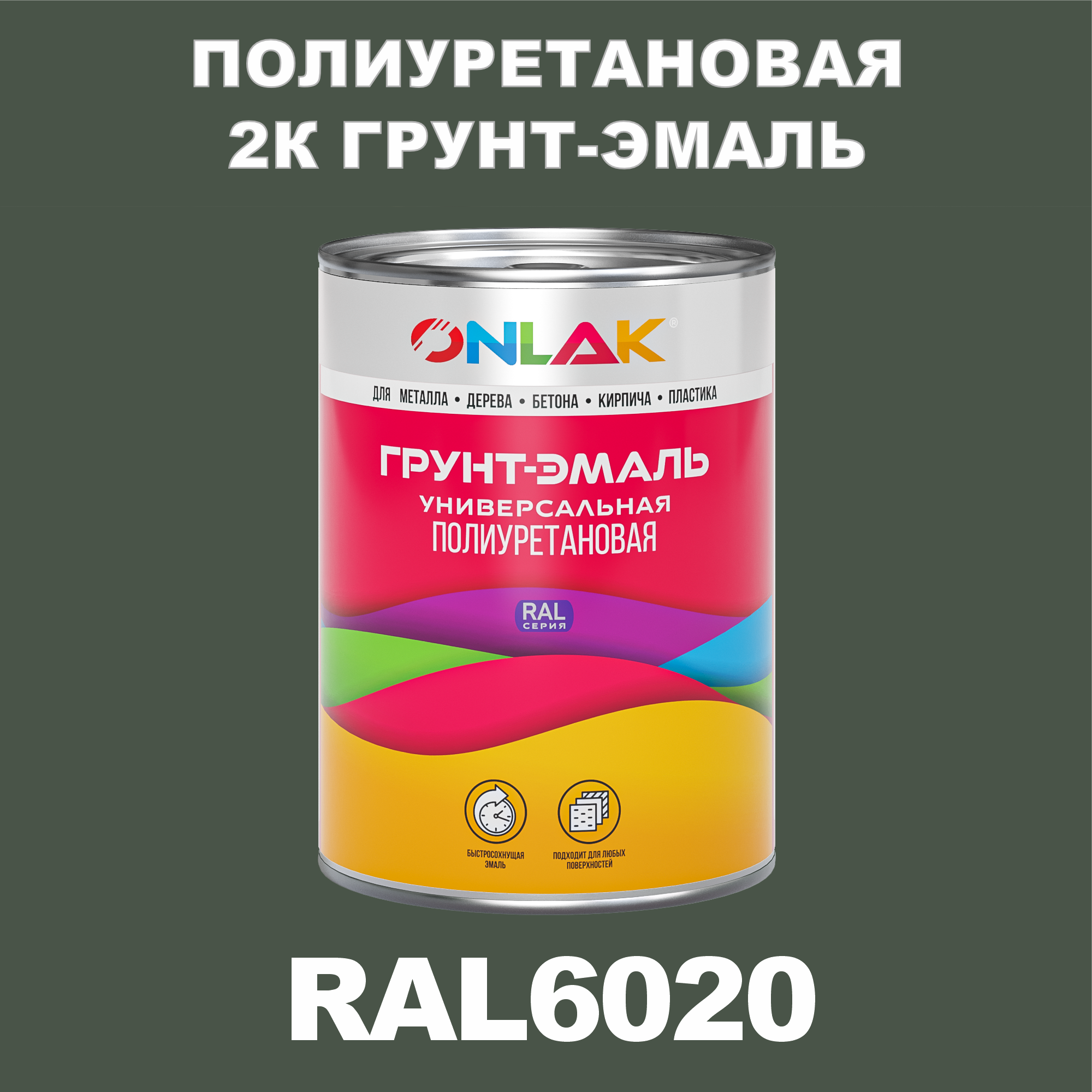 фото Износостойкая 2к грунт-эмаль onlak по металлу, ржавчине, дереву, ral6020, 1кг матовая