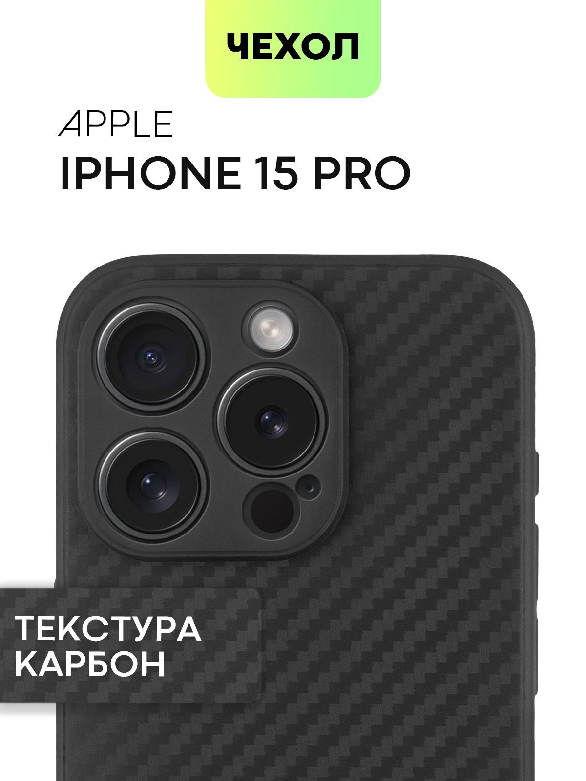 Чехол для Apple iPhone 15 Pro текстура карбон чёрный Broscorp