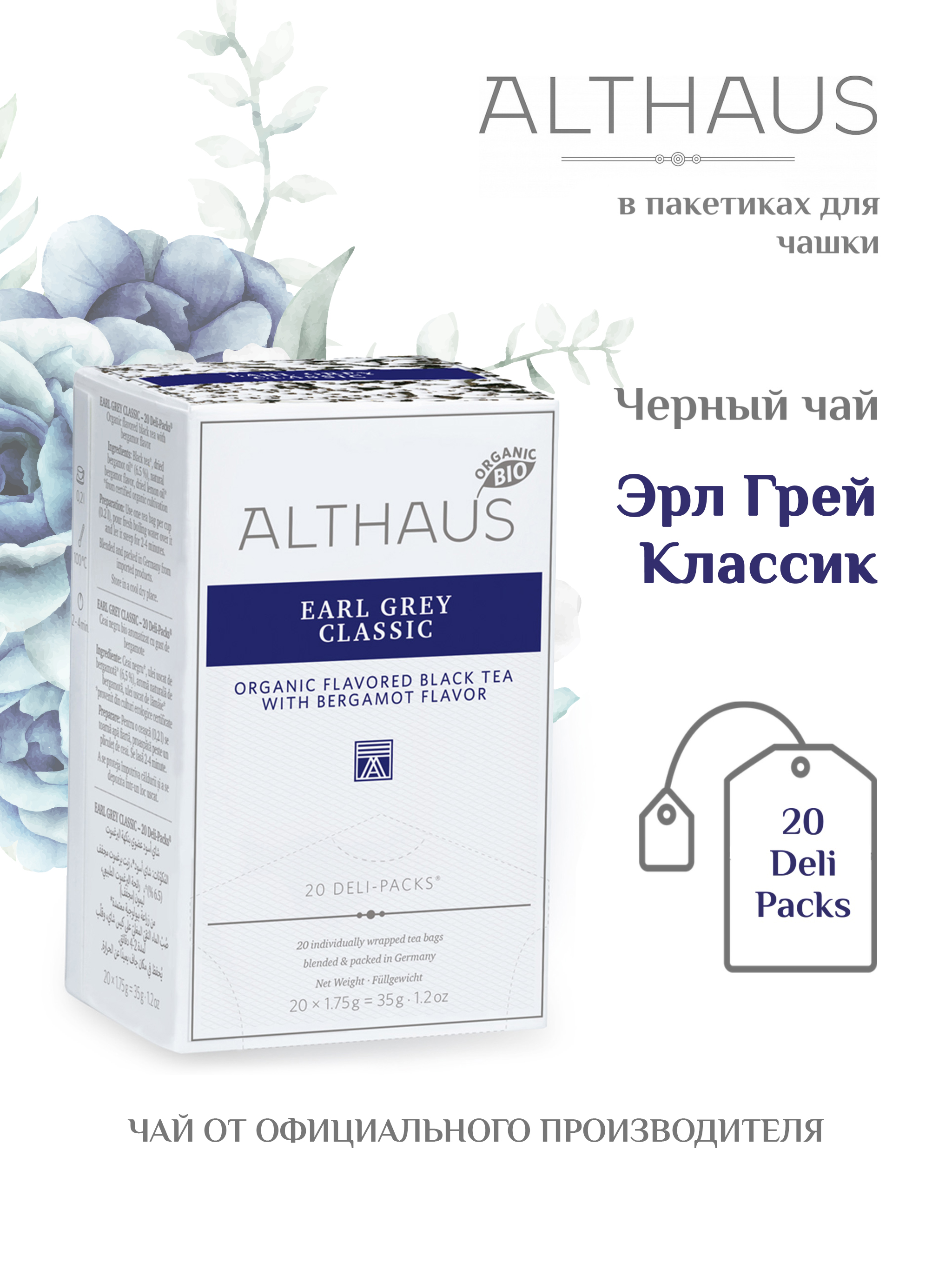 Чай чёрный Althaus Earl Grey Classic, в пакетиках, 1,75 г х 20 шт