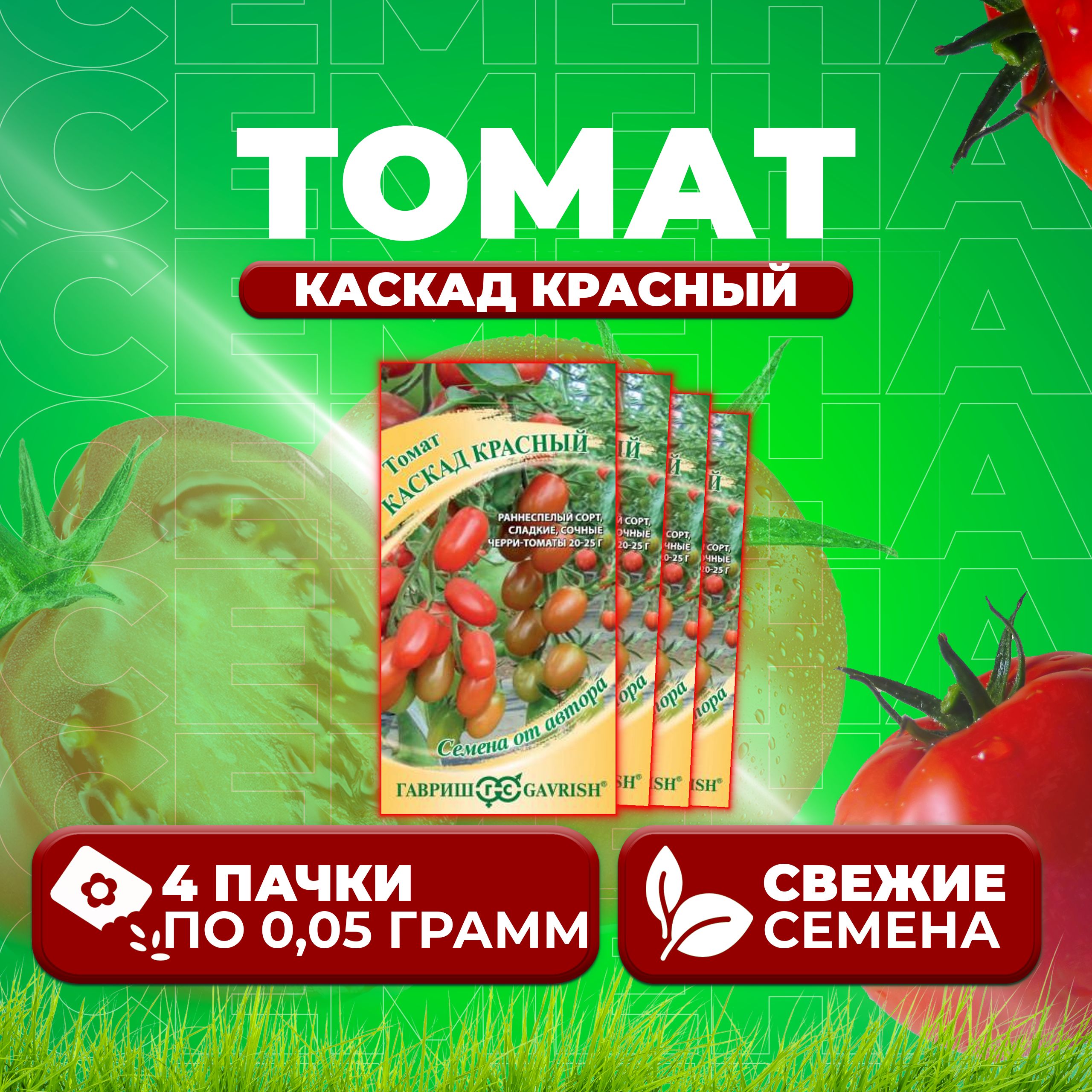 

Семена томат Каскад красный Гавриш 10711612-4 4 уп., 10711612