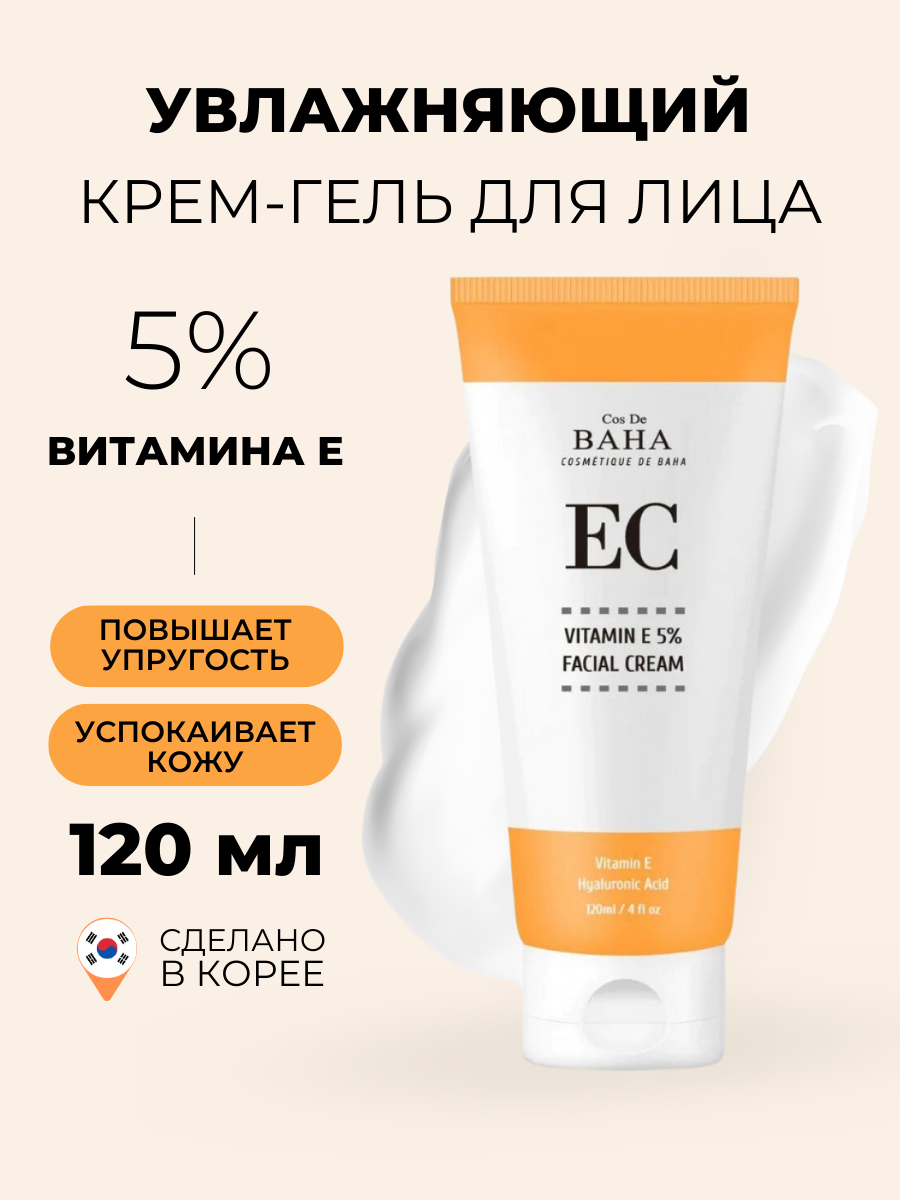 Крем-гель для лица Cos De Baha c витамином Е Vitamin E Gel Cream 120 мл эликсир эльзам тонизирующий с женьшенем и витамином с 10 флаконов по 10 мл
