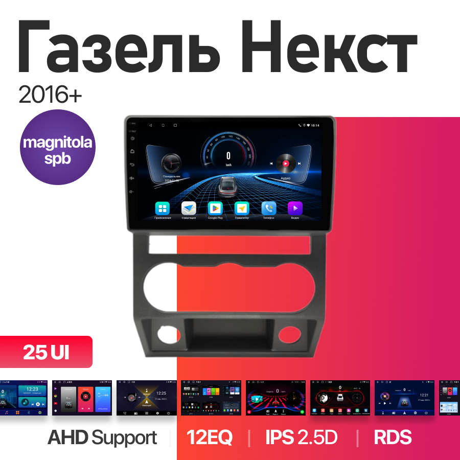 Магнитола Podofo Газель Некст 2016+ 2Gb+32Gb