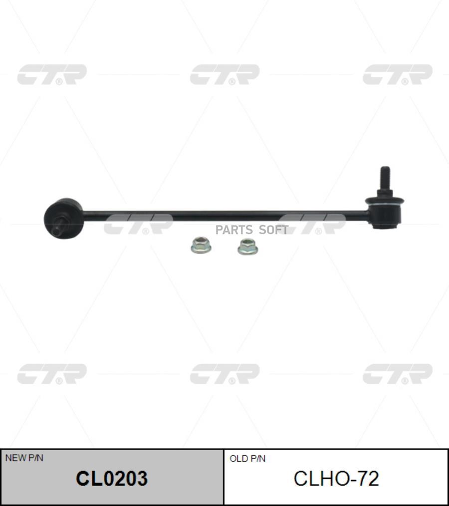 

CTR Тяга пер.стабил.прав. HONDAJazz 2002-2007 CTR CLHO-72