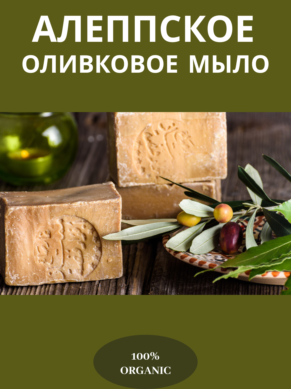 

Оливковое Алеппское мыло ATA KADAH 190г, 1