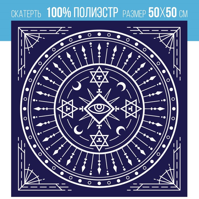 

Скатерть для гадания бархатная «Тайный знак», 16+, Лас Играс аксессуары для гадания