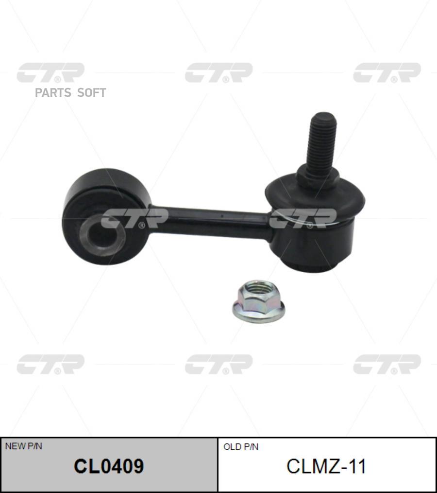 

CTR Тяга зад.стабил. MAZDA 6 02-08 CTR CLMZ-11
