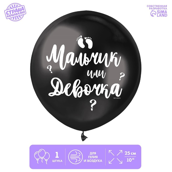 

Шар латексный Мальчик или девочка, 1 шт., 18, черный