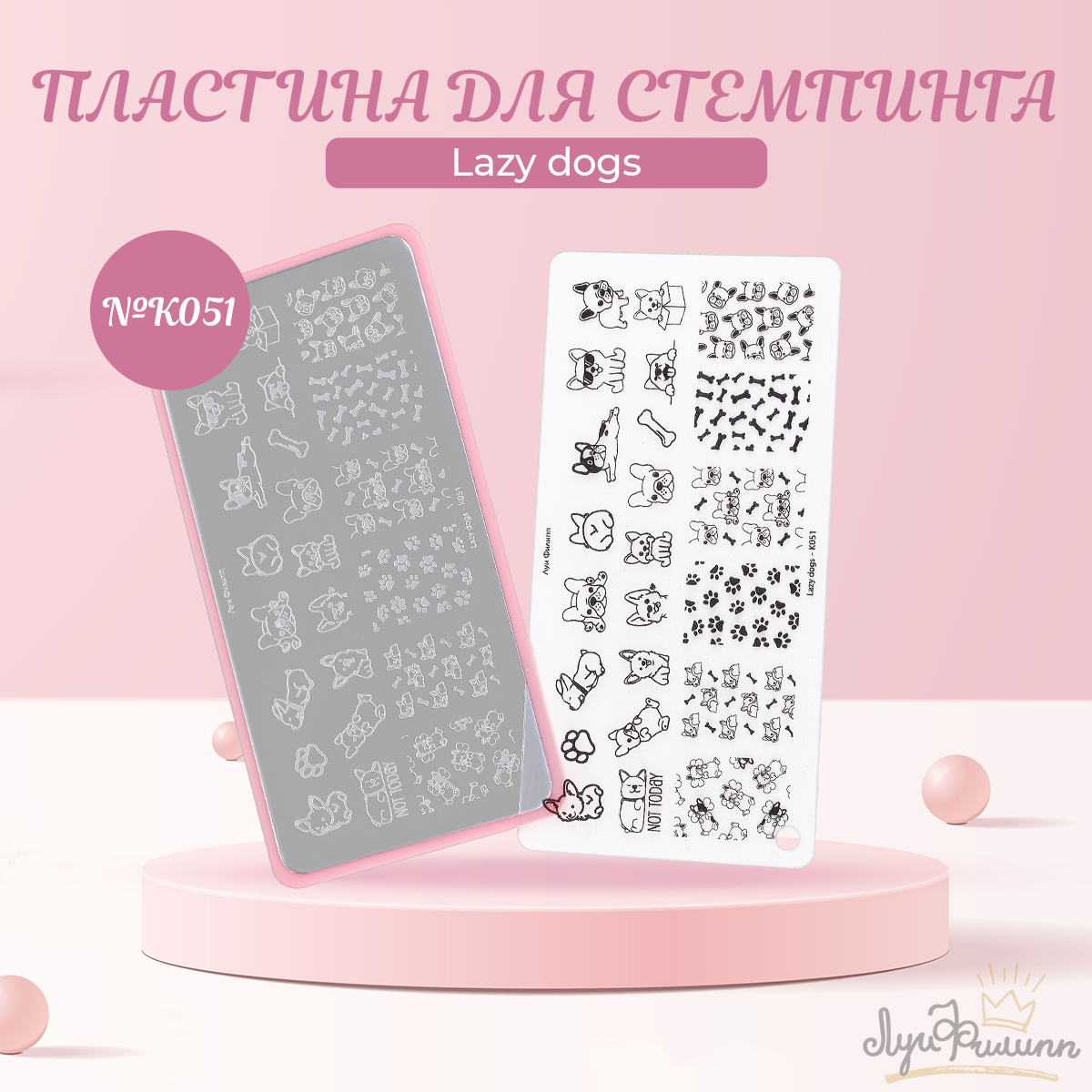 

Пластина для стемпинга Луи Филипп Lazy dogs K051, Розовый;серебристый