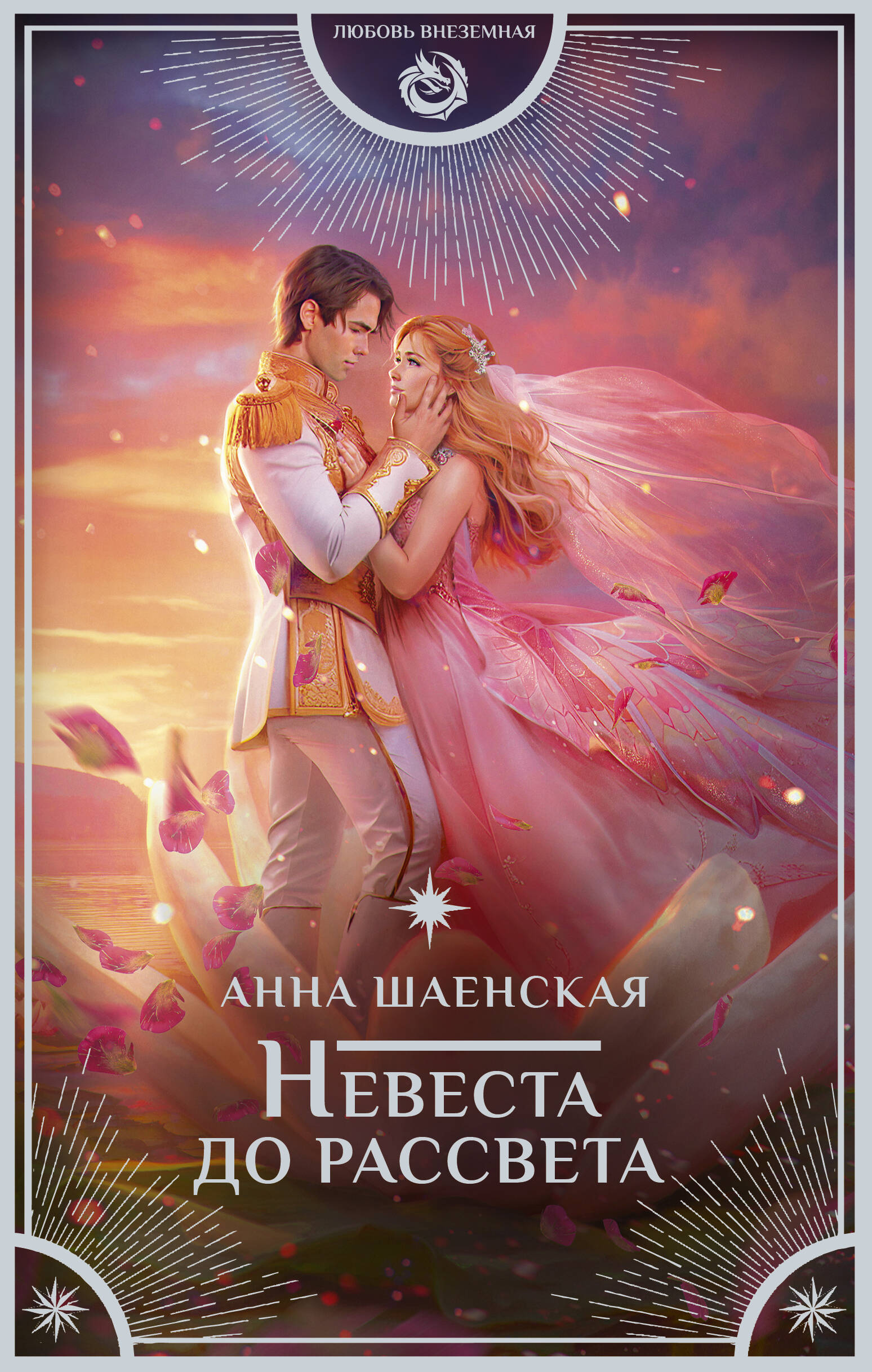 

Невеста до рассвета