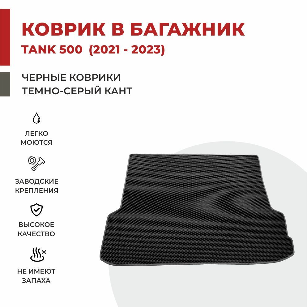 

Автомобильные коврики EVA PROFY для Tank 500, танк 500