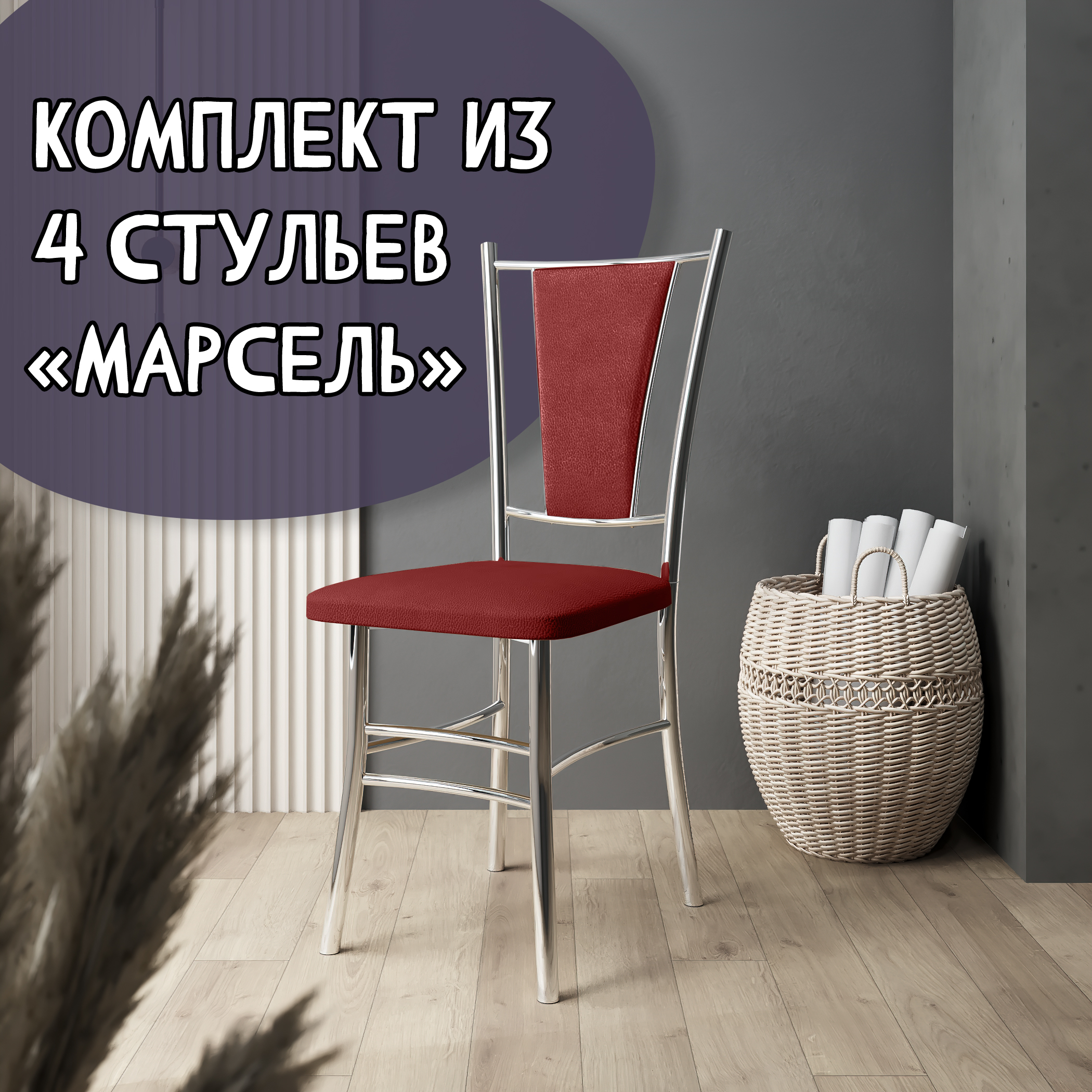 Стулья для кухни МК Фобос Марсель хром 4 шт