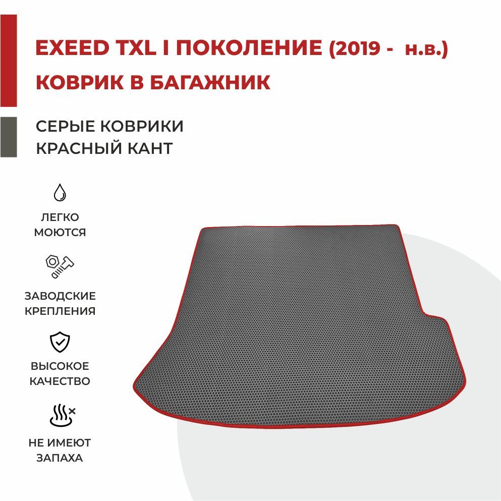 Автомобильные коврики EVA PROFY для Exeed TXL 2137₽