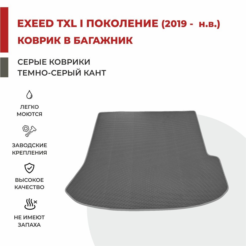 

Автомобильные коврики EVA PROFY для Exeed TXL, эксид тхл_Багажник
