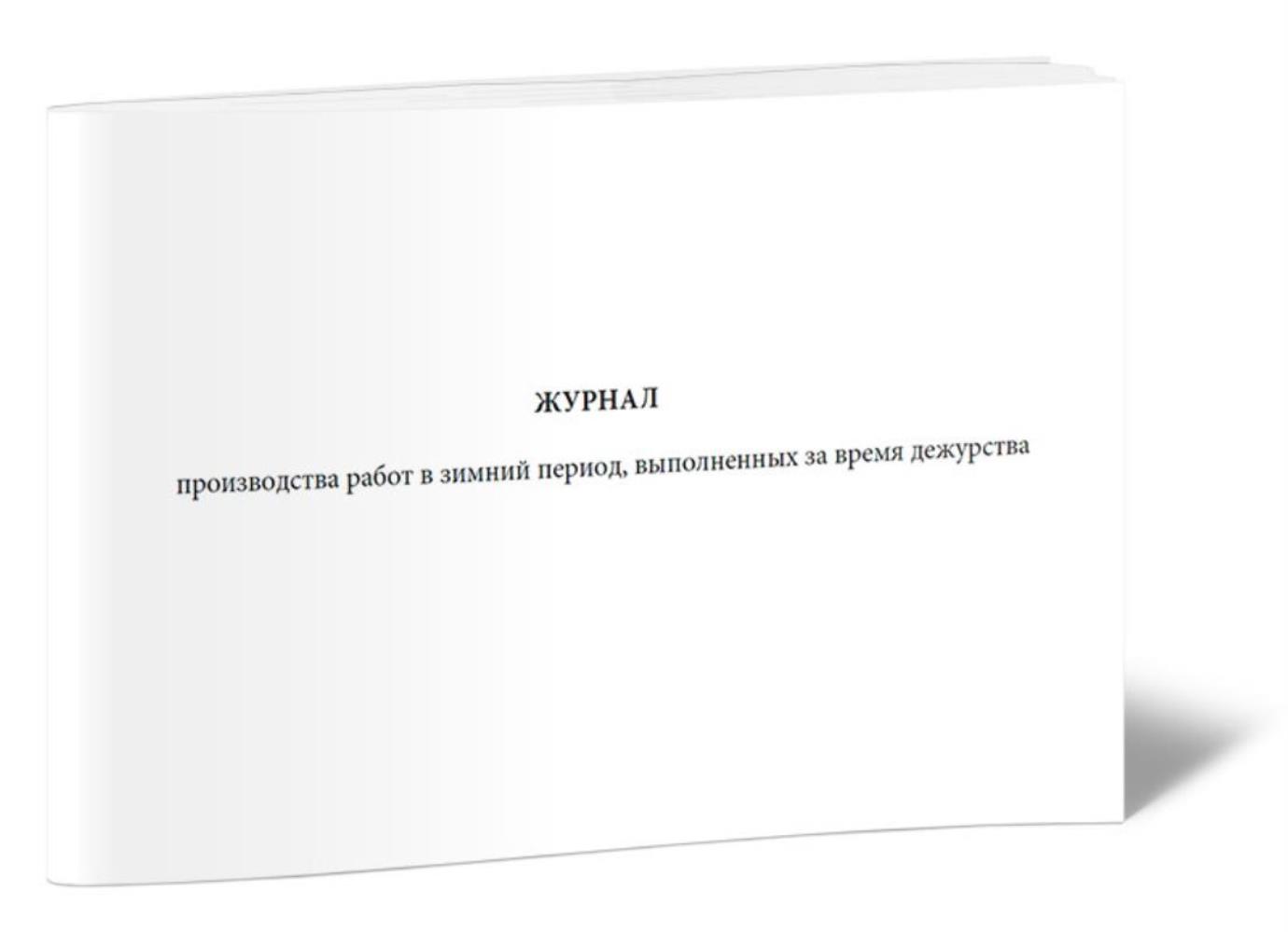 Журнал производства работ в зимний период, выполненных за время дежурства, ЦентрМаг 517181 600015964883