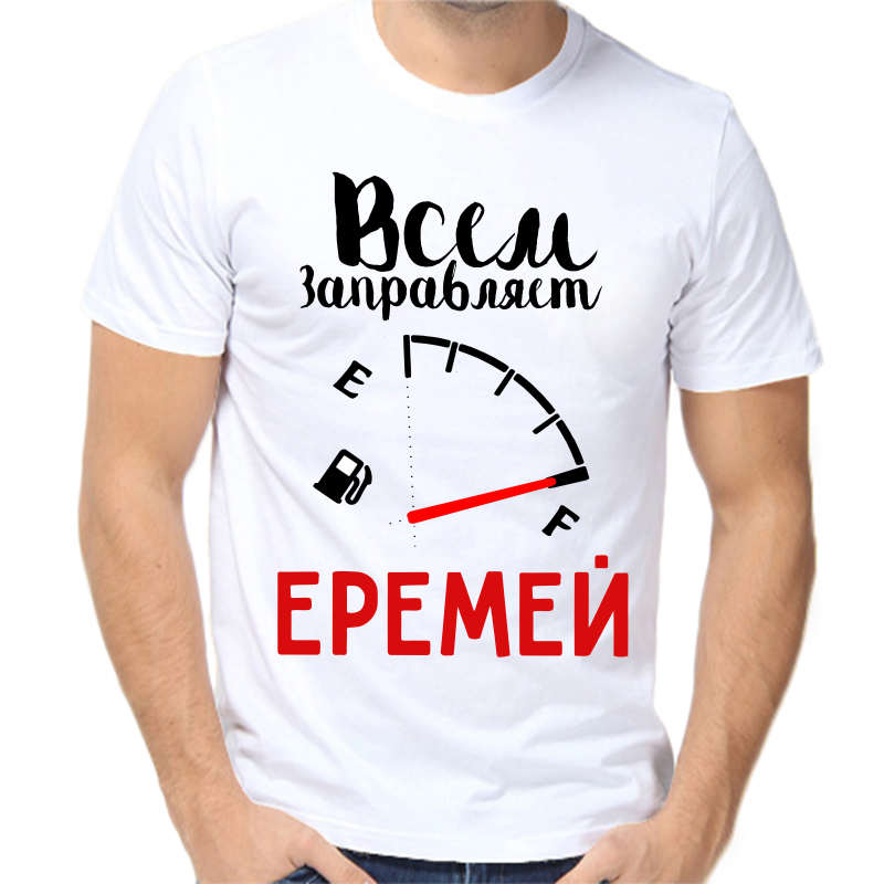 

Футболка мужская белая 42 р-р всем заправляет еремей, Белый, fm_vsem_zapravlyaet_eremey